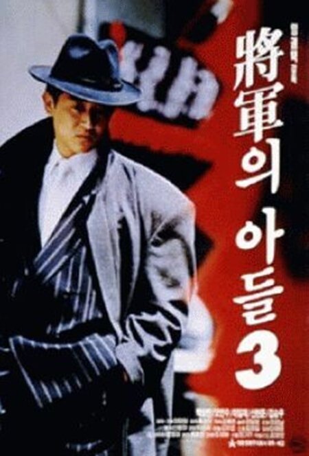 Смотреть фильм Сын генерала 3 / Janggunui adeul III (1992) онлайн в хорошем качестве HDRip