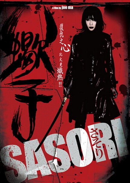 Смотреть фильм Скорпион / Sasori (2008) онлайн в хорошем качестве HDRip