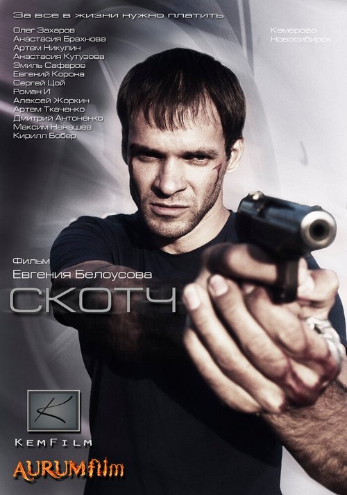 Смотреть фильм Скотч (2012) онлайн в хорошем качестве HDRip