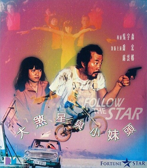 Смотреть фильм Следуй за звездой / Da sha xing yu xiao mei tou (1978) онлайн в хорошем качестве SATRip