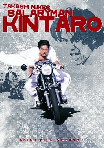 Смотреть фильм Служащий Кинтаро / Sarariiman Kintaro (1999) онлайн в хорошем качестве HDRip