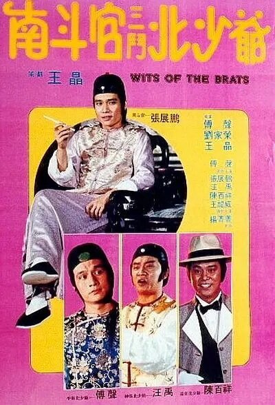 Смотреть фильм Смекалистые пройдохи / Nan dou guan san dou bei shao ye (1984) онлайн в хорошем качестве SATRip