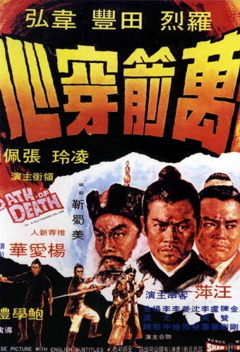Смотреть фильм Смертельная клятва / Wan jian chuan xin (1971) онлайн в хорошем качестве SATRip