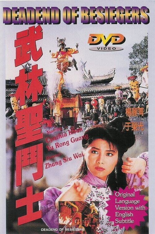 Смотреть фильм Смертельная осада / Wu Lin sheng dou shi (1992) онлайн в хорошем качестве HDRip