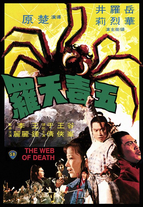 Смотреть фильм Смертельная паутина / Wu du tian luo (1976) онлайн в хорошем качестве SATRip