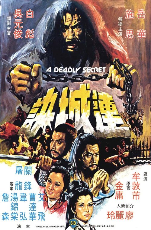 Смотреть фильм Смертельная тайна / Lian cheng jue (1980) онлайн в хорошем качестве SATRip