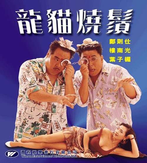 Смотреть фильм Смертоносный контакт / Long mao shao xu (1992) онлайн в хорошем качестве HDRip