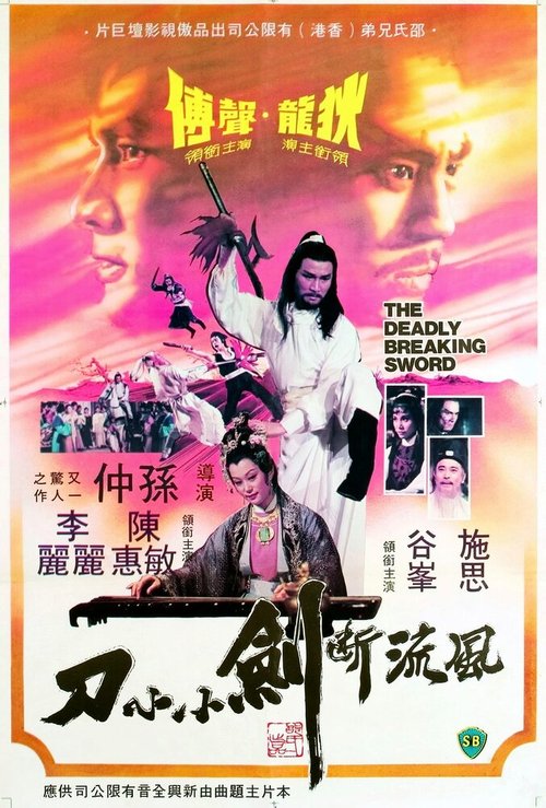 Смотреть фильм Смертоносный сломанный меч / Feng liu duan jian xiao xiao dao (1979) онлайн в хорошем качестве SATRip