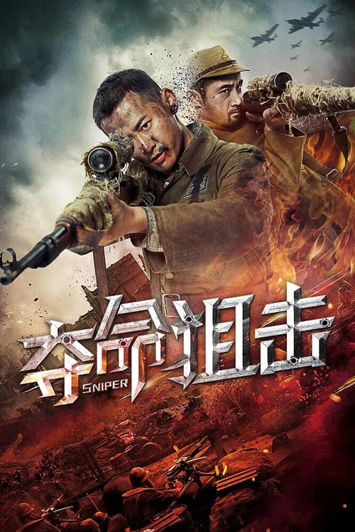 Смотреть фильм Снайпер / Duo ming ju ji (2019) онлайн в хорошем качестве HDRip