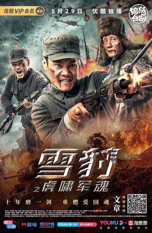 Смотреть фильм Снежный леопард / Xue bao zhi hu xiao jun hun (2020) онлайн в хорошем качестве HDRip