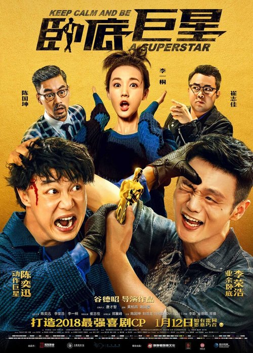 Смотреть фильм Сохраняй спокойствие и будь суперзвездой / Wo di ju xing (2018) онлайн в хорошем качестве HDRip