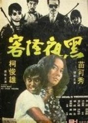 Смотреть фильм Сокровище дьявола / Hei ye guai ke (1973) онлайн в хорошем качестве SATRip