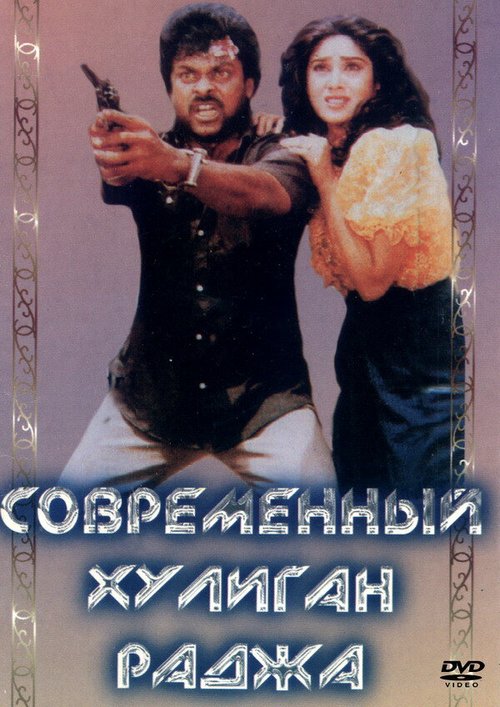 Смотреть фильм Современный хулиган Раджа / Aaj Ka Gunda (1992) онлайн в хорошем качестве HDRip