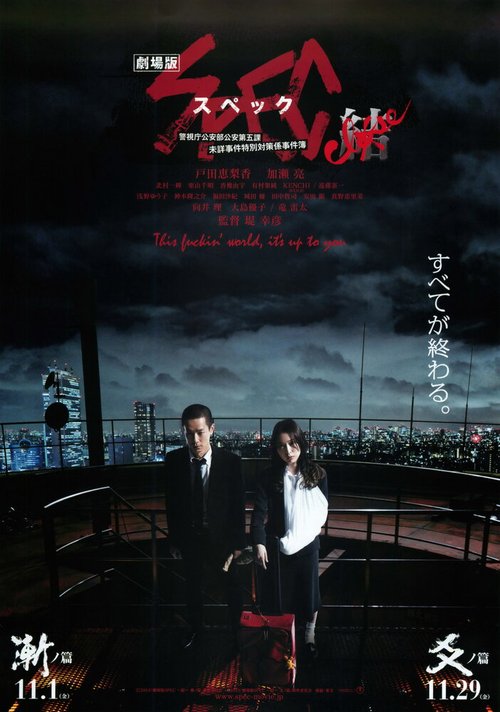 Смотреть фильм SPEC Завершение: Инкарнация / Gekijouban SPEC: Kurozu - Zen no hen (2013) онлайн в хорошем качестве HDRip
