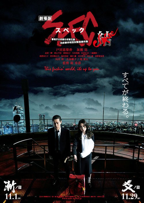 Смотреть фильм SPEC Завершение: Реинкарнация / Gekijouban SPEC: Kurozu - Kou no hen (2013) онлайн 