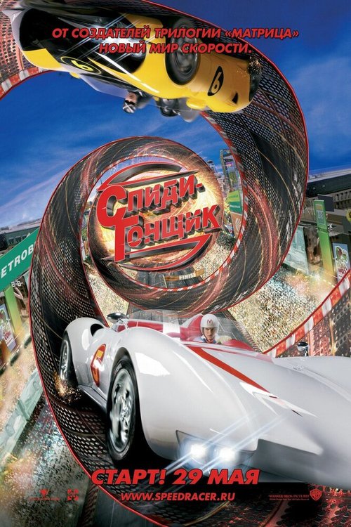 Смотреть фильм Спиди Гонщик / Speed Racer (2008) онлайн в хорошем качестве HDRip