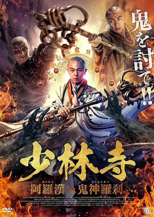 Смотреть фильм Сражаясь с демоном / Shao lin jiang mo (2020) онлайн в хорошем качестве HDRip