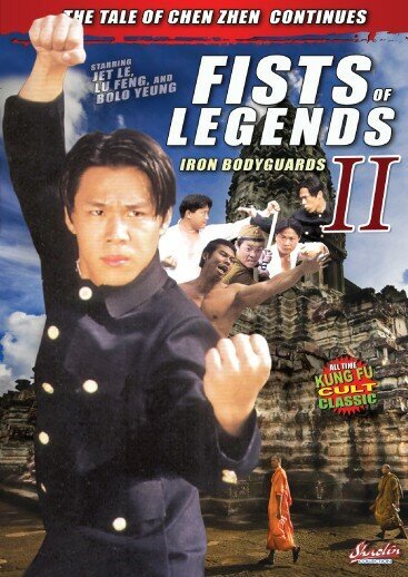 Смотреть фильм Стальные телохранители / Jing wu ying xiong 2: Tie bao biao (1996) онлайн в хорошем качестве HDRip