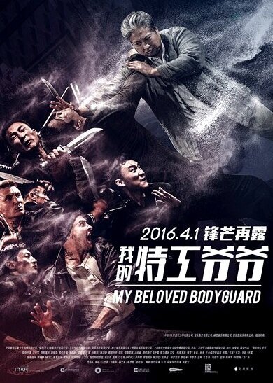 Смотреть фильм Старый телохранитель / Wo de te gong ye ye (2015) онлайн в хорошем качестве HDRip