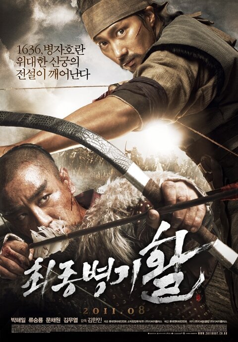 Смотреть фильм Стрела. Абсолютное оружие / Choejongbyeonggi hwal (2011) онлайн в хорошем качестве HDRip