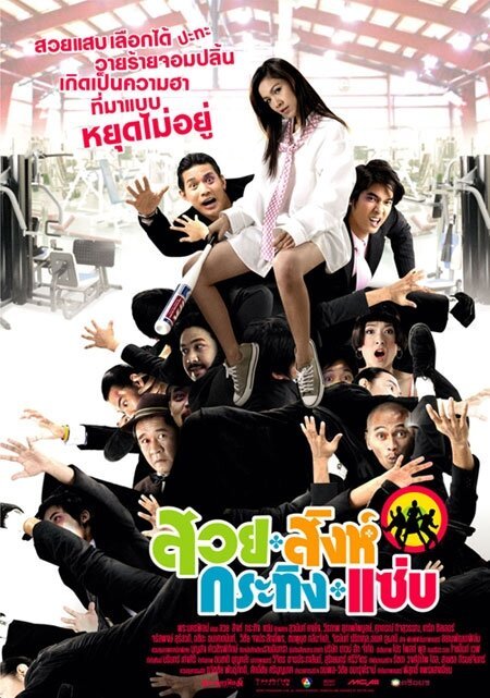 Смотреть фильм Suay sink krating zab (2008) онлайн 