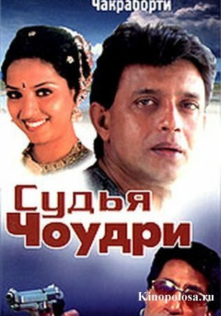 Смотреть фильм Судья Чоудри / Justice Chowdhary (2000) онлайн в хорошем качестве HDRip
