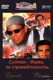 Смотреть фильм Султан — борец за справедливость / Sultaan (2000) онлайн в хорошем качестве HDRip