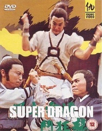 Смотреть фильм Супер дракон / Feng qi yun yong dou kuang lung (1976) онлайн в хорошем качестве SATRip