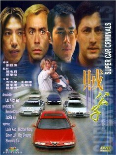 Смотреть фильм Суперугонщики / Zei gong zi (2000) онлайн в хорошем качестве HDRip