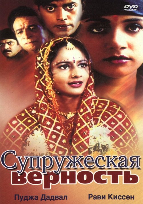 Смотреть фильм Супружеская верность / Sindoor Ki Saugandh (2002) онлайн в хорошем качестве HDRip