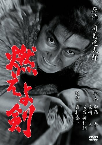Смотреть фильм Сверкающий меч / Moeyo-ken (1966) онлайн в хорошем качестве SATRip