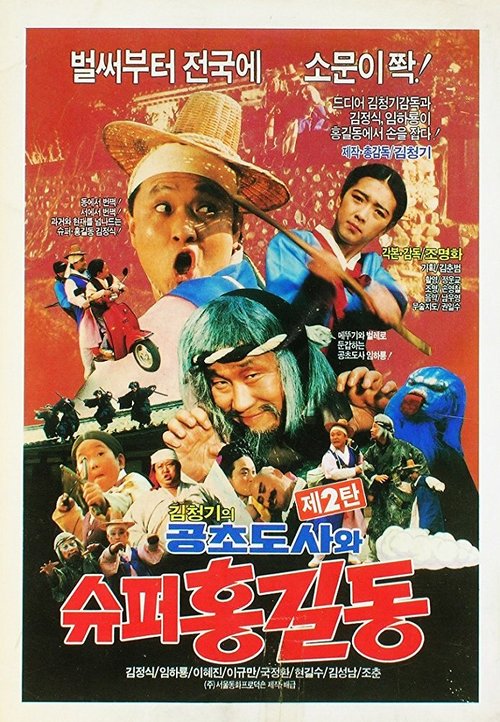 Смотреть фильм Syupeo Hong Gil-dong (1988) онлайн в хорошем качестве SATRip
