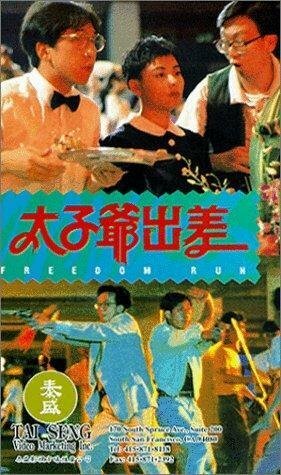 Смотреть фильм Tai zi ye chu chai (1992) онлайн 