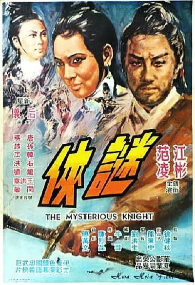 Смотреть фильм Таинственный рыцарь / Jian bu liu qing (1969) онлайн в хорошем качестве SATRip