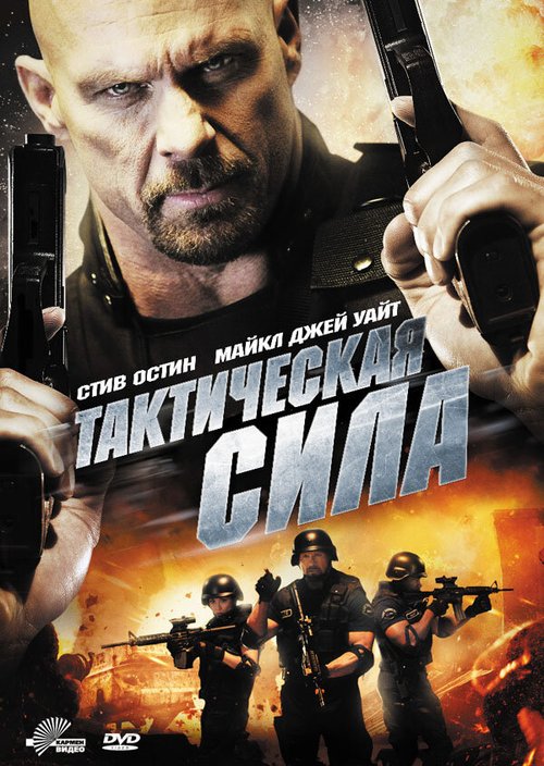 Смотреть фильм Тактическая сила / Tactical Force (2011) онлайн в хорошем качестве HDRip