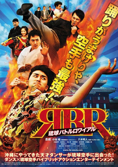 Смотреть фильм Танцор-каратист / Ryukyu battle royale (2013) онлайн в хорошем качестве HDRip