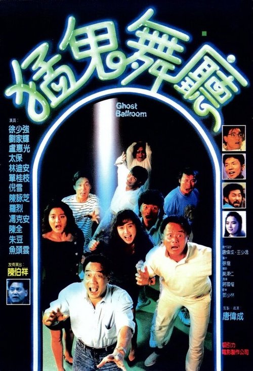 Смотреть фильм Танцпол с привидениями / Meng gui wu ting (1989) онлайн 