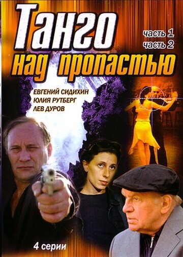 Смотреть фильм Танго над пропастью (1997) онлайн в хорошем качестве HDRip