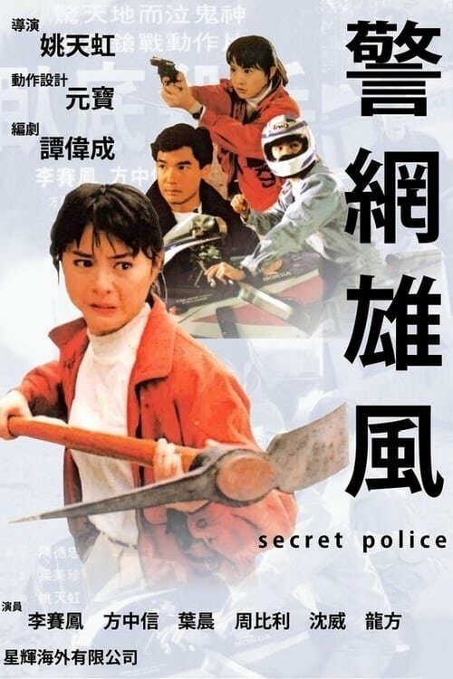 Смотреть фильм Тайная полиция / Ging mong  hung fung (1992) онлайн в хорошем качестве HDRip
