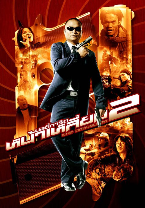 Смотреть фильм Телохранитель 2 / The Bodyguard 2 (2007) онлайн в хорошем качестве HDRip