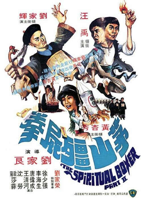 Смотреть фильм Теневой бокс / Mao shan jiang shi quan (1979) онлайн в хорошем качестве SATRip
