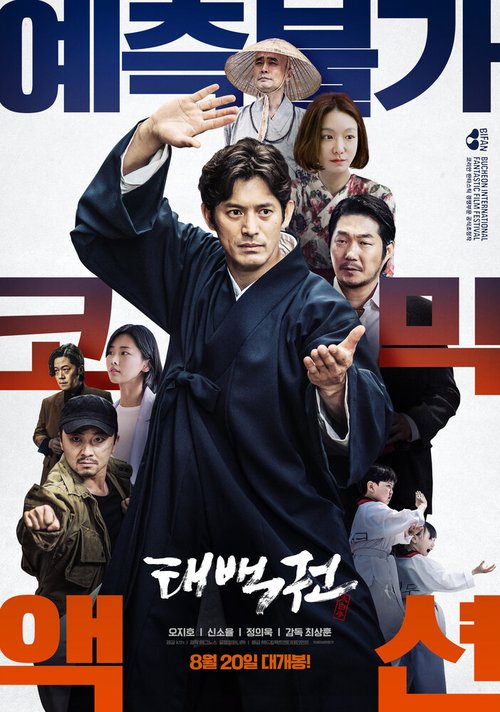 Смотреть фильм Терапевт / Taebaekgwon (2020) онлайн в хорошем качестве HDRip
