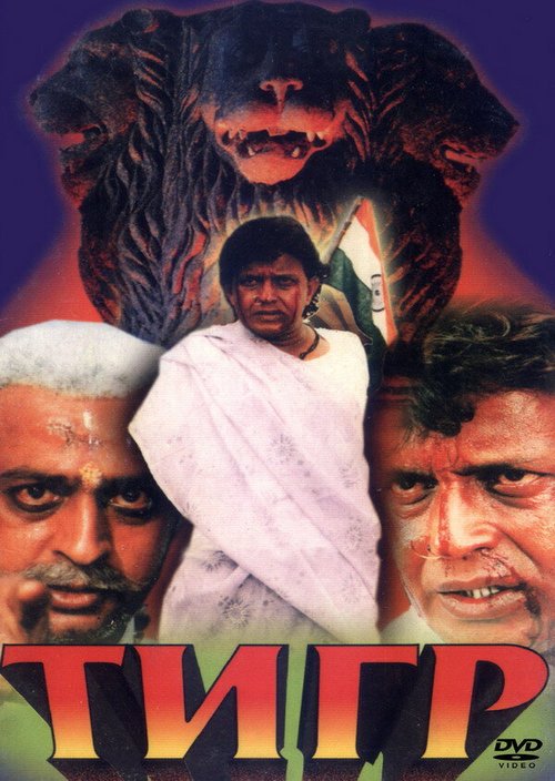 Смотреть фильм Тигр / Sher-E-Hindustan (1997) онлайн в хорошем качестве HDRip