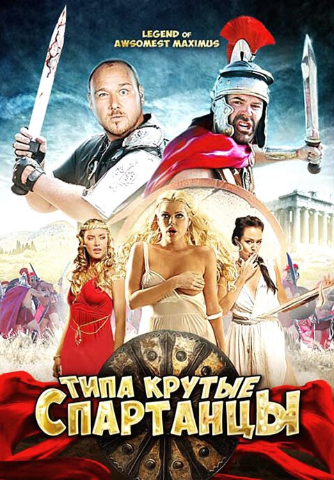 Смотреть фильм Типа крутые спартанцы / The Legend of Awesomest Maximus (2010) онлайн в хорошем качестве HDRip