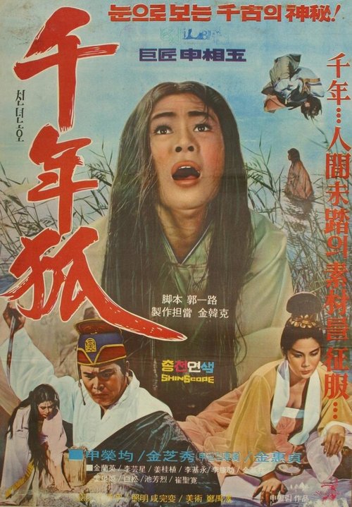 Смотреть фильм Тысячелетняя кумихо / Cheonnyeonho (1969) онлайн в хорошем качестве SATRip
