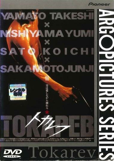 Смотреть фильм Токарев / Tokarefu (1994) онлайн в хорошем качестве HDRip