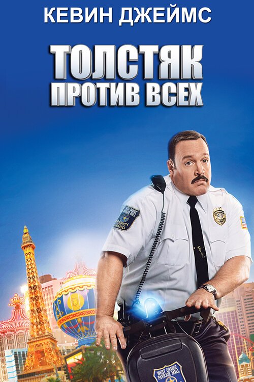 Смотреть фильм Толстяк против всех / Paul Blart: Mall Cop 2 (2015) онлайн в хорошем качестве HDRip