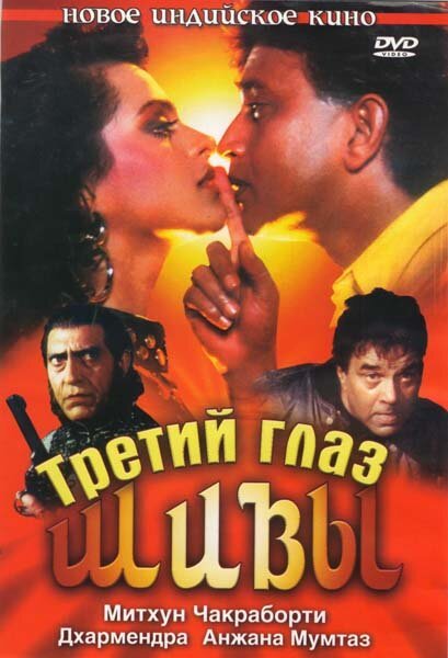 Смотреть фильм Третий глаз Шивы / Trinetra (1991) онлайн в хорошем качестве HDRip