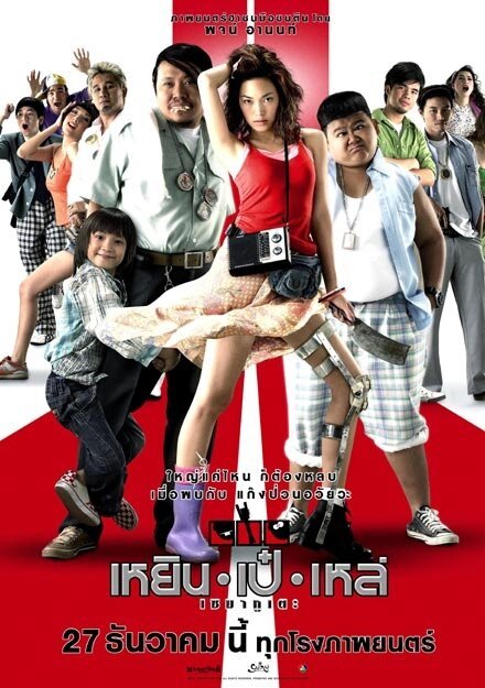 Смотреть фильм Три калеки / Yern Peh Lay semakute (2007) онлайн 