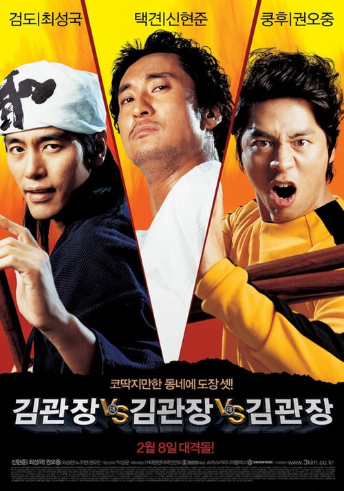 Смотреть фильм Три мастера Кима / Kimgwanjang dae Kimgwanjang dae Kimgwanjang (2007) онлайн в хорошем качестве HDRip
